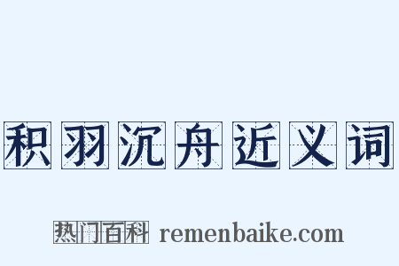 积羽沉舟近义词是什么意思的图片